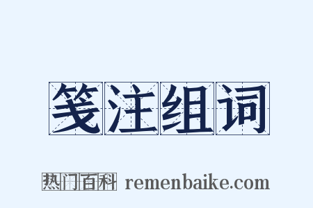 笺注组词是什么意思的图片